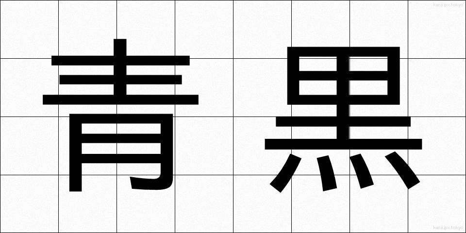 青黒 (あおぐろ)