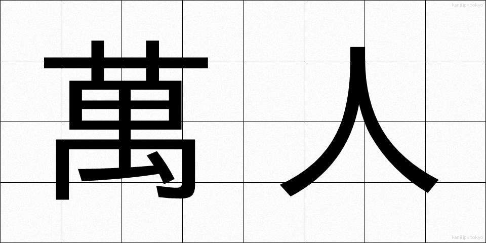 萬人 (ばんじん)