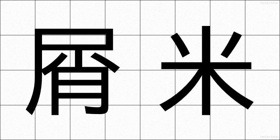屑米 (くずまい)