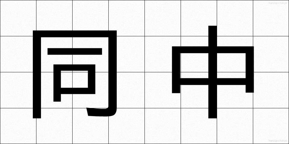 同中 (どうちゅう)