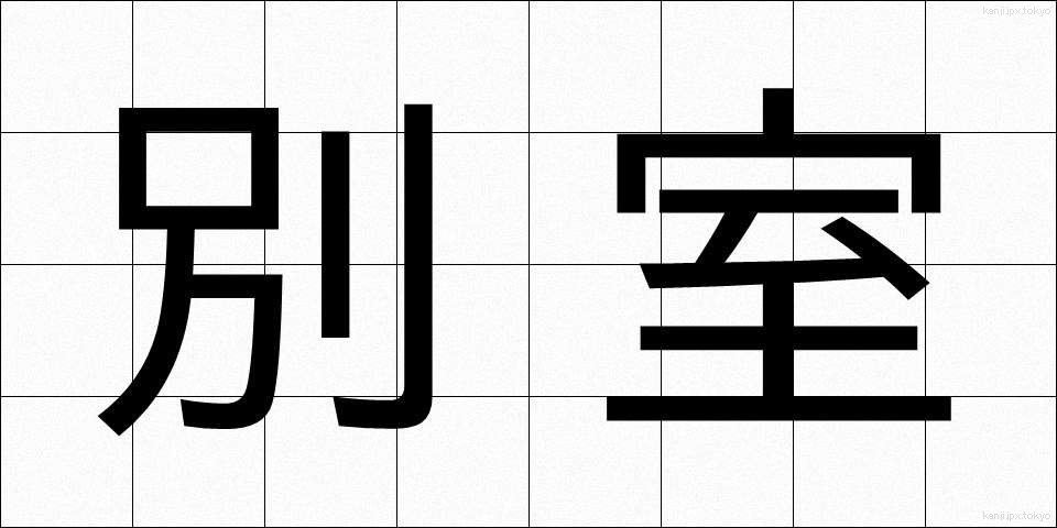 別室 (べっしつ)