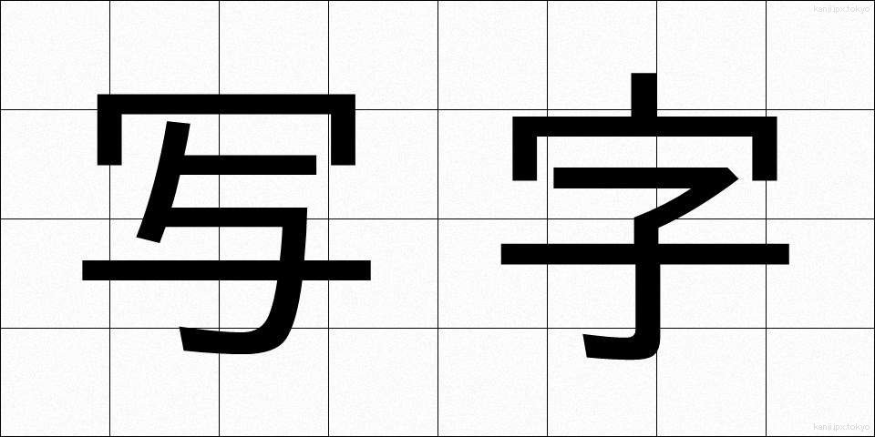 写字 (しゃじ)