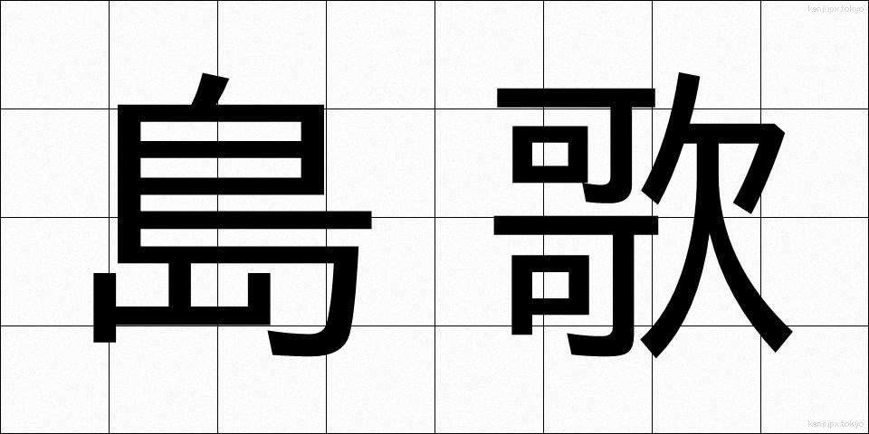 島歌 (しまうた)