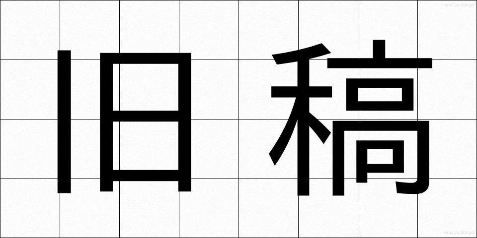 旧稿 (きゅうこう)