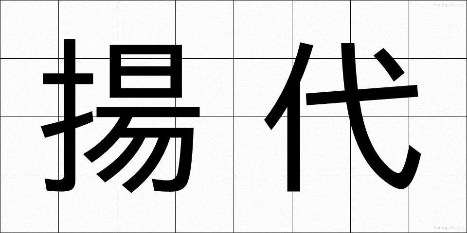 揚代 (あげだい)