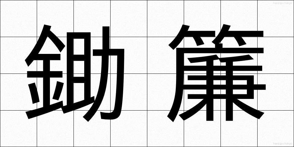 鋤簾 (じょれん)