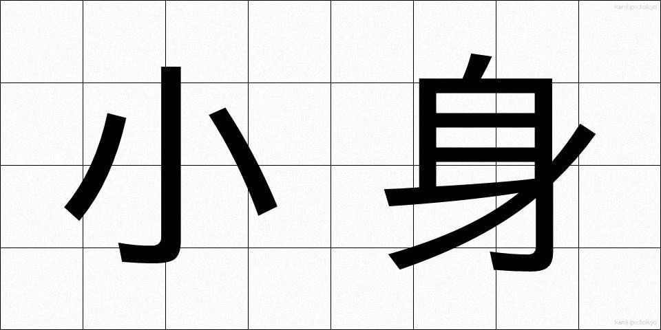 小身 (しょうしん)