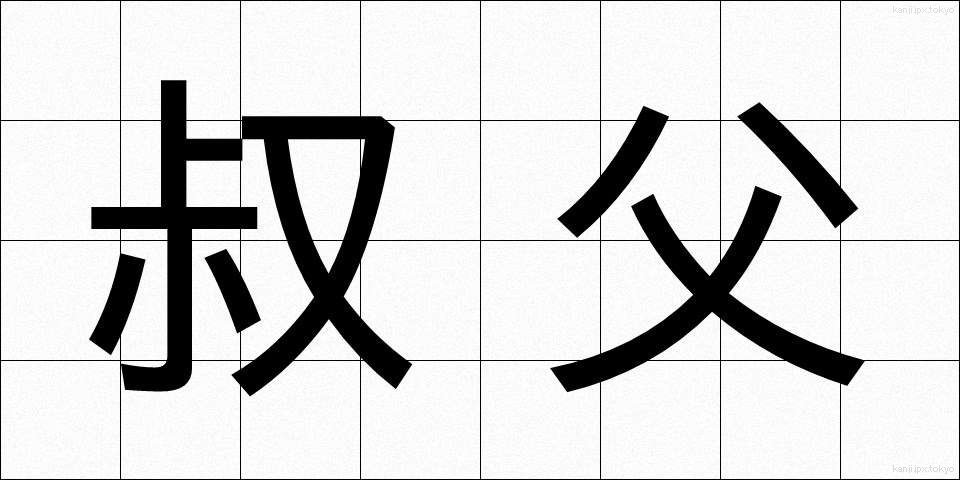 叔父 (おじ)