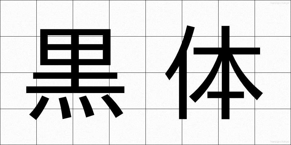 黒体 (こくたい)