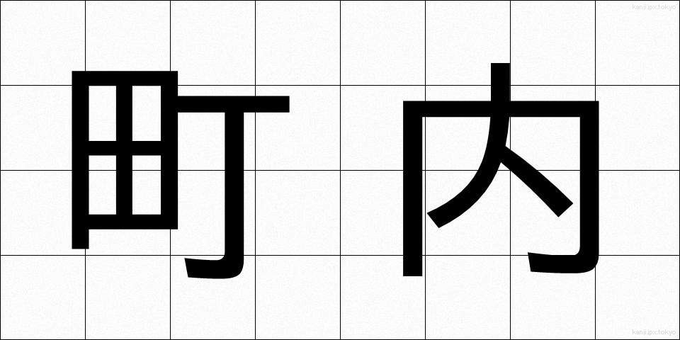 町内 (ちょうない)