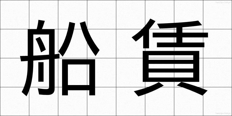 船賃 (ふなちん)