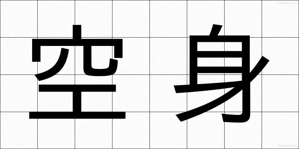 空身 (からみ)