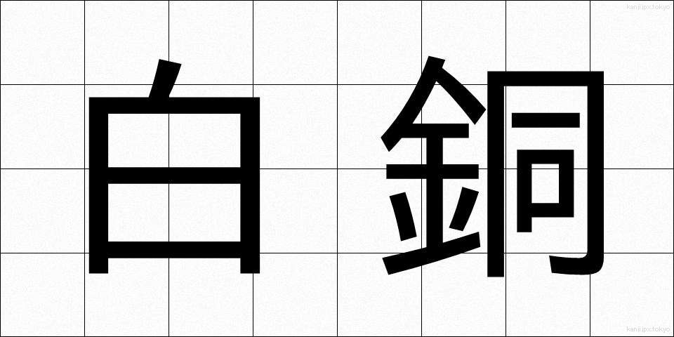 白銅 (はくどう)