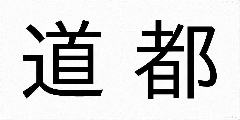 道都 (どうと)