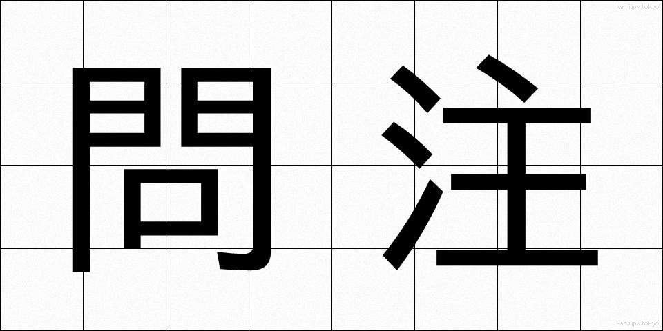 問注 (といちゅう)