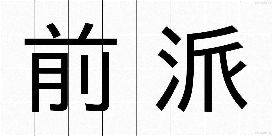 前派 (ぜんぱ)