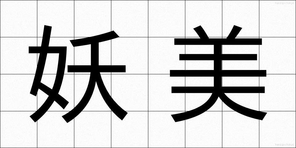 妖美 (ようび)