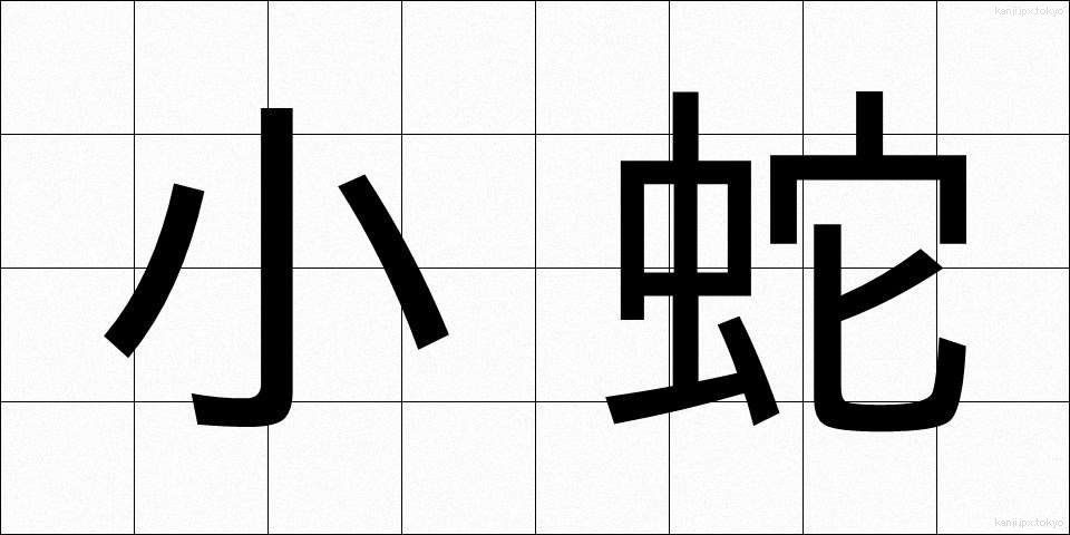 小蛇 (しょうじゃ)