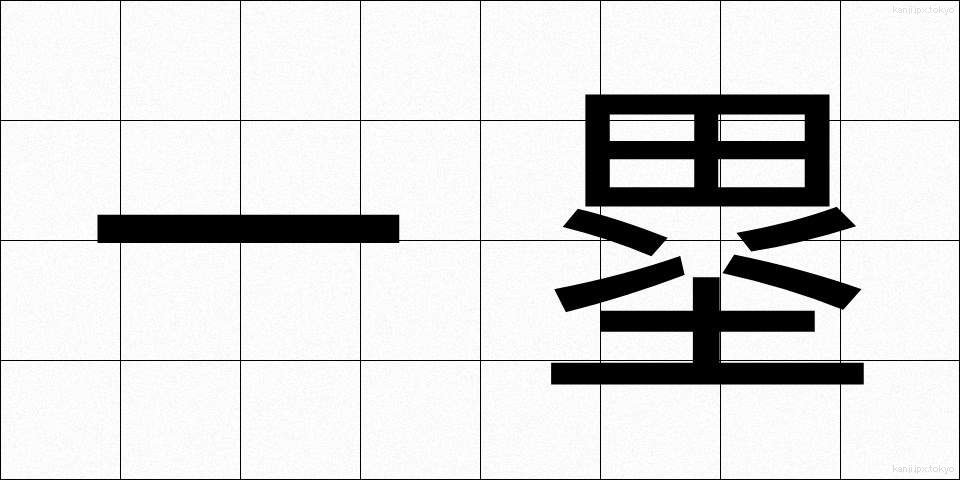 一塁 (いちるい)