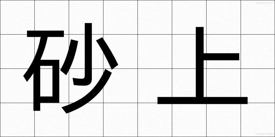 砂上 (さじょう)
