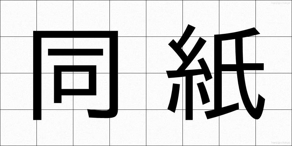 同紙 (どうし)