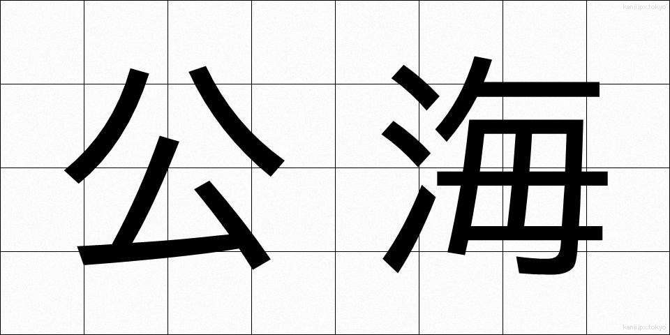 公海 (こうかい)