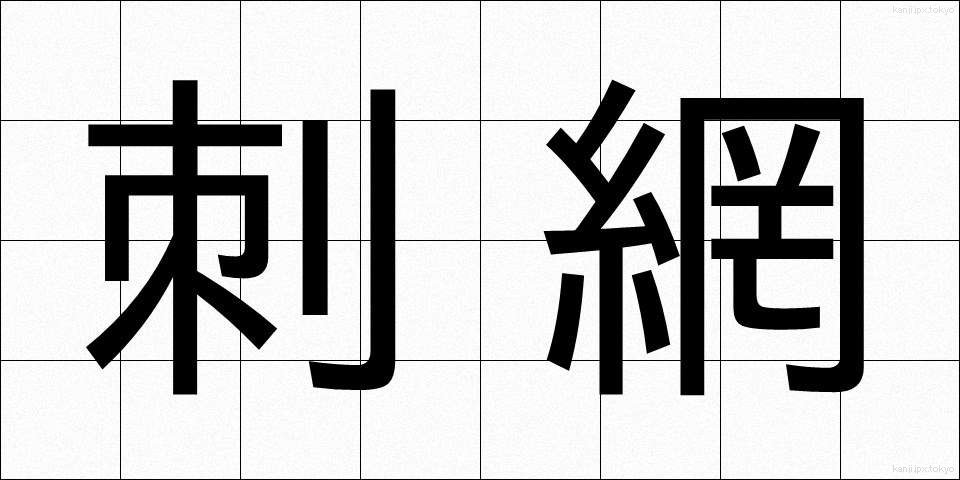 刺網 (しさみ)