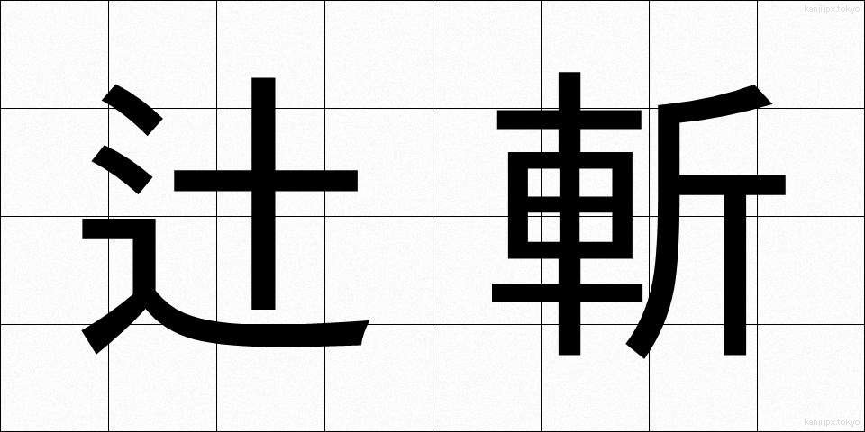 辻斬 (つじぎり)