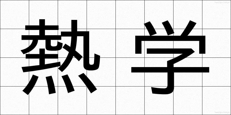 熱学 (ねつがく)