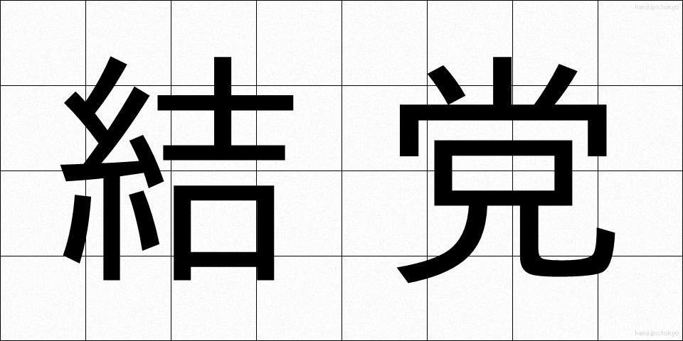 結党 (けっとう)