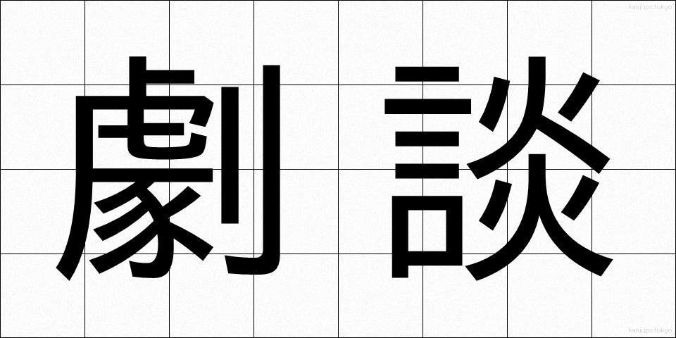 劇談 (げきだん)