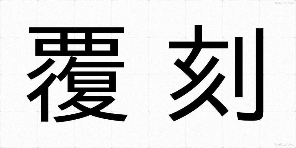 覆刻 (ふっこく)