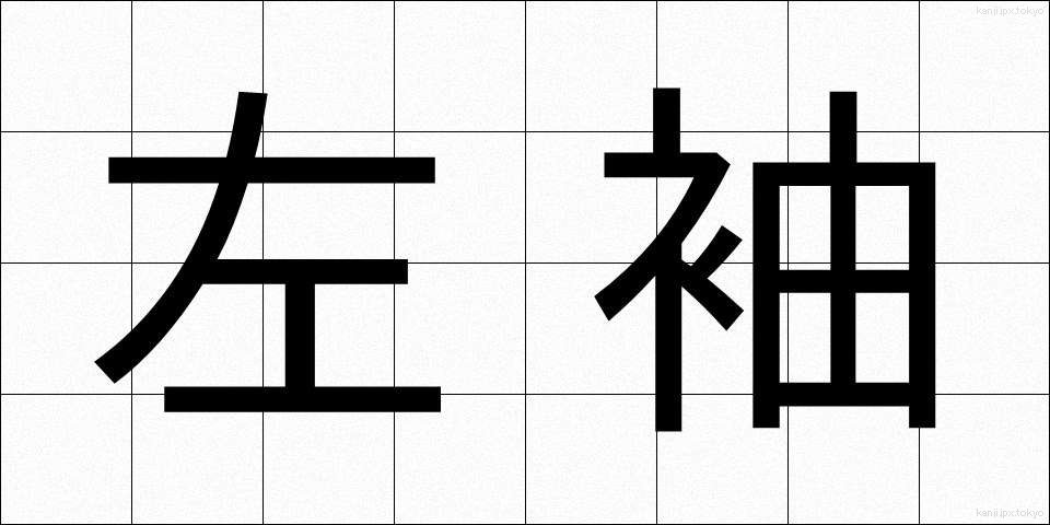 左袖 (さそで)