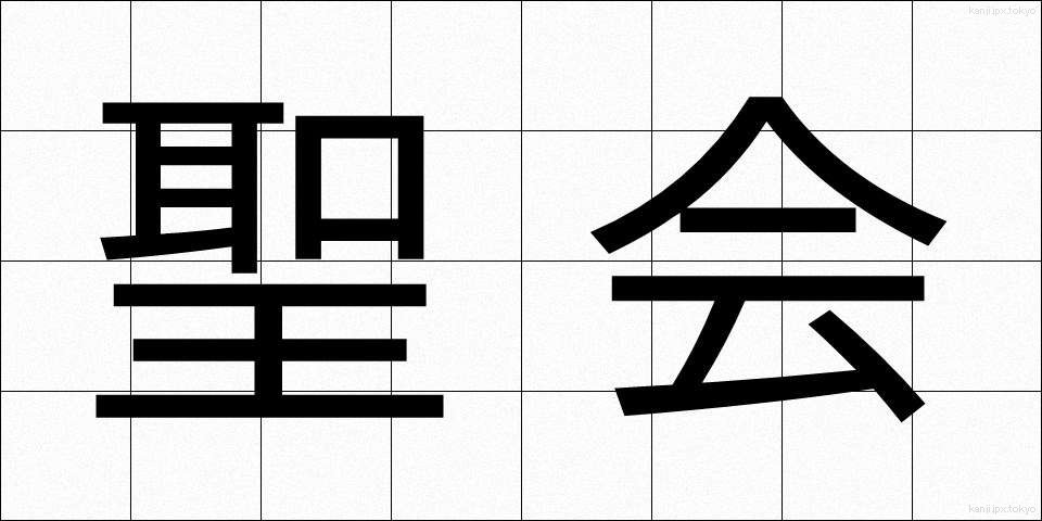 聖会 (せいかい)