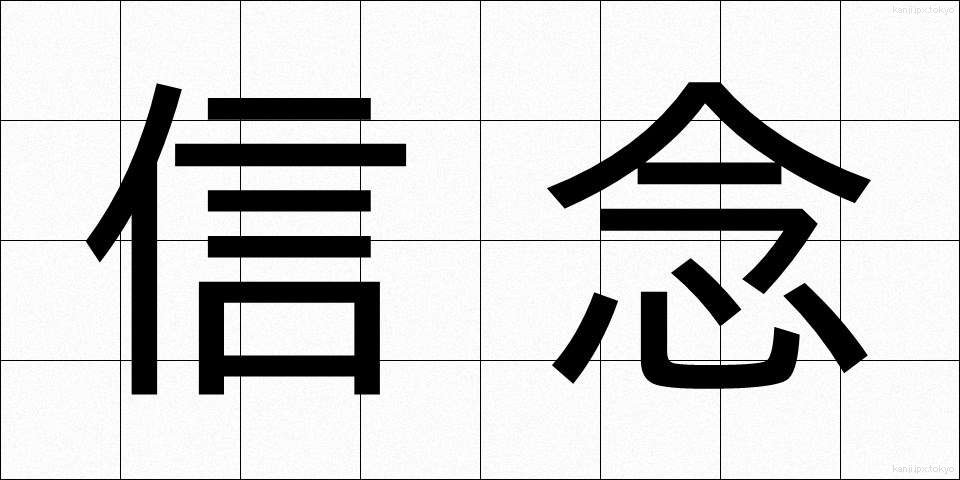 信念 (しんねん)