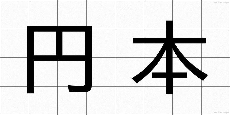 円本 (えんぽん)