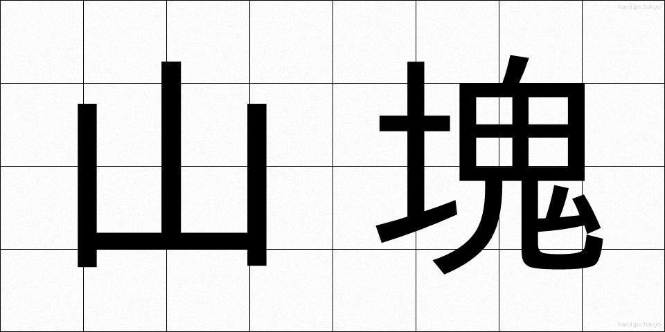 山塊 (さんがい)