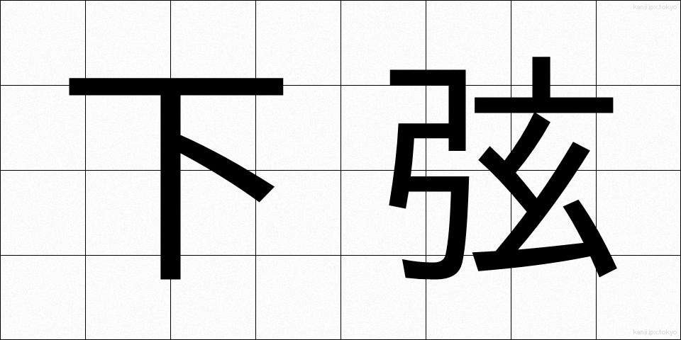 下弦 (かげん)
