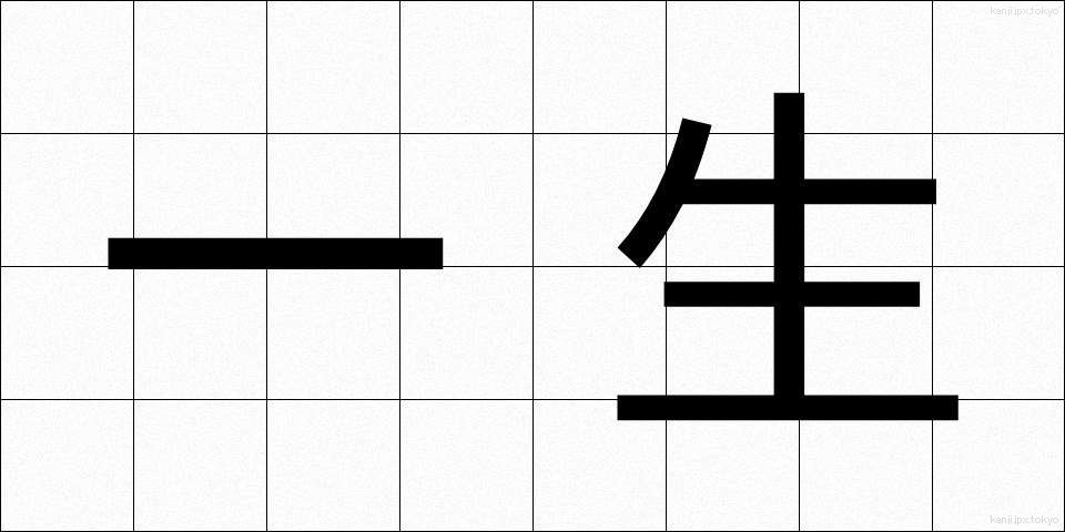 一生 (いっしょう)