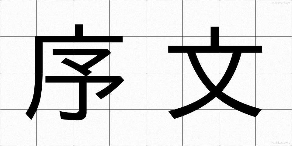 序文 (じょぶん)