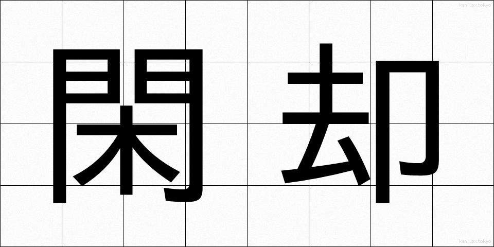 閑却 (かんきゃく)