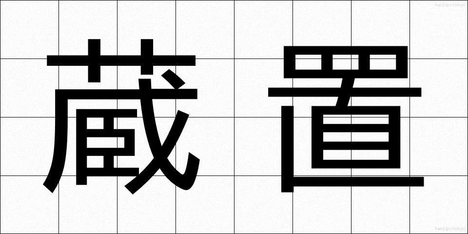 蔵置 (ぞうち)