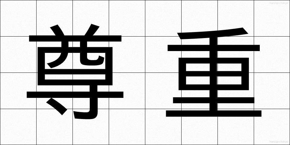 尊重 (そんちょう)
