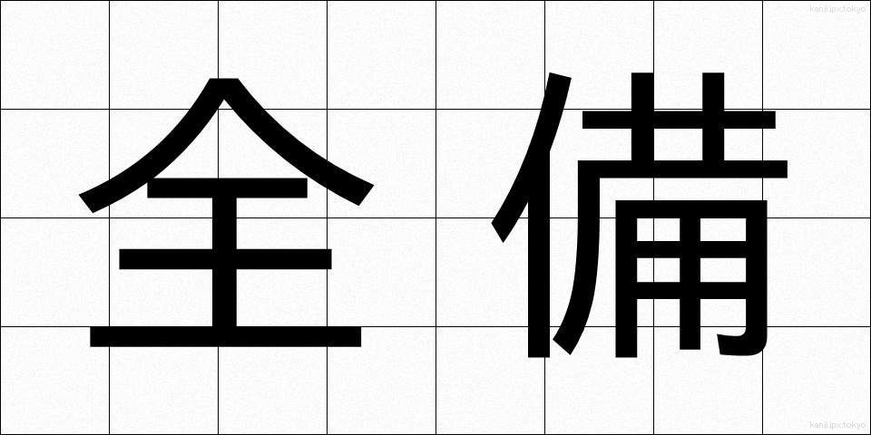 全備 (ぜんび)