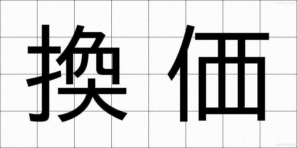 換価 (かんか)