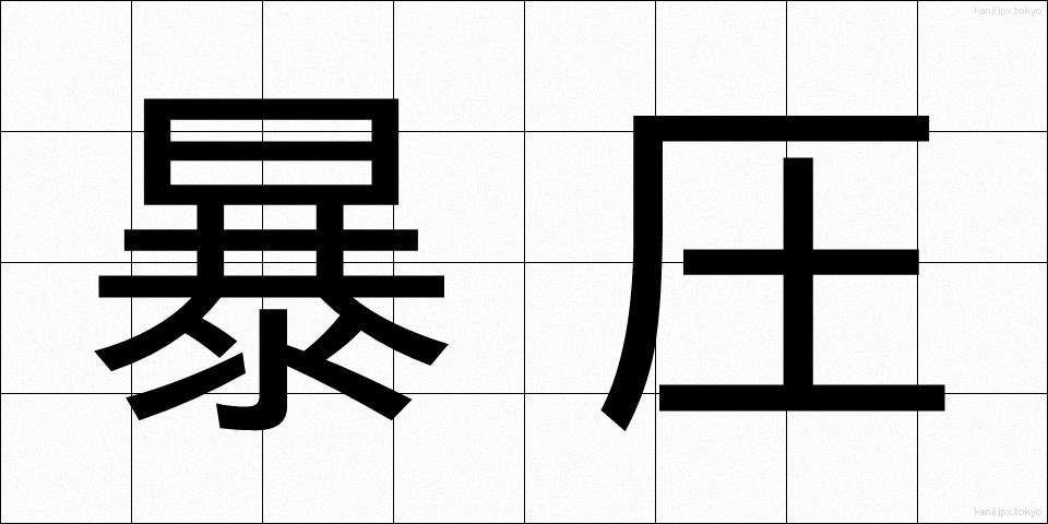 暴圧 (ぼうあつ)
