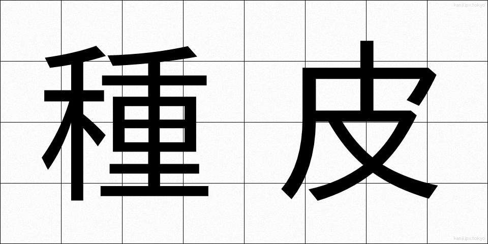 種皮 (しゅひ)