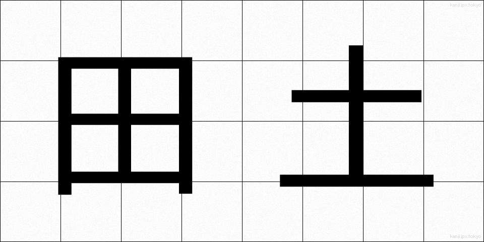 田土 (でんと)