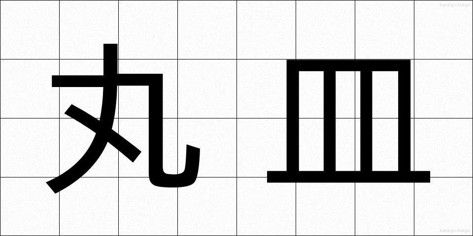丸皿 (まるざら)