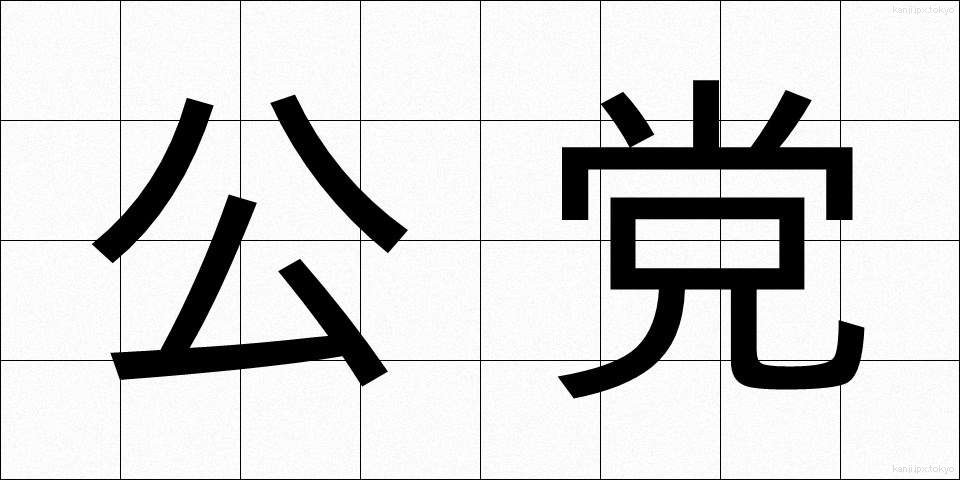 公党 (こうとう)